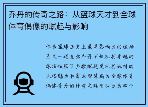 乔丹的传奇之路：从篮球天才到全球体育偶像的崛起与影响