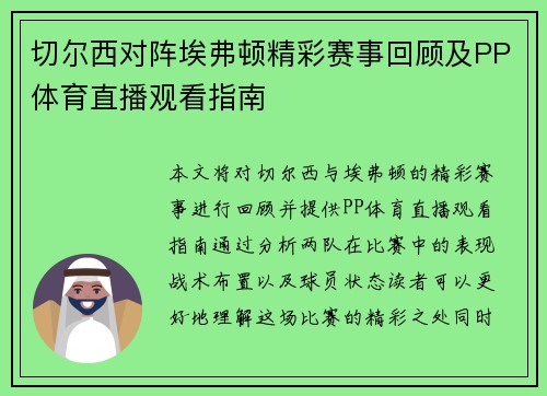 切尔西对阵埃弗顿精彩赛事回顾及PP体育直播观看指南