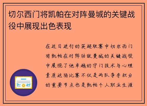 切尔西门将凯帕在对阵曼城的关键战役中展现出色表现