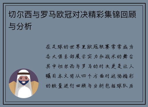 切尔西与罗马欧冠对决精彩集锦回顾与分析