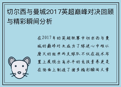 切尔西与曼城2017英超巅峰对决回顾与精彩瞬间分析