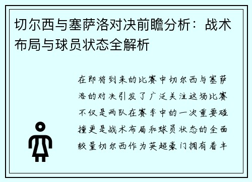切尔西与塞萨洛对决前瞻分析：战术布局与球员状态全解析