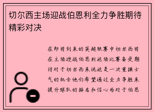 切尔西主场迎战伯恩利全力争胜期待精彩对决