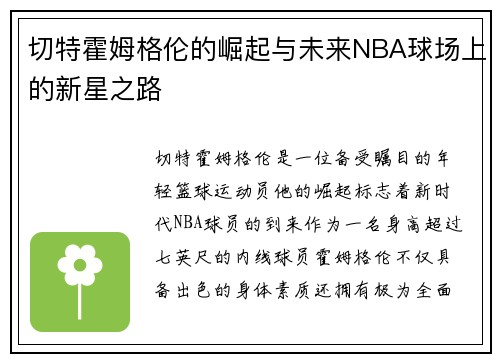 切特霍姆格伦的崛起与未来NBA球场上的新星之路