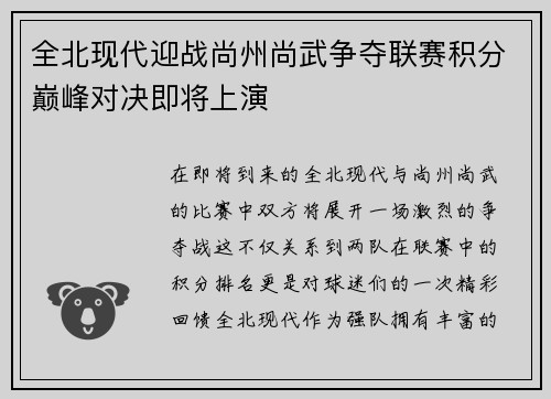 全北现代迎战尚州尚武争夺联赛积分巅峰对决即将上演