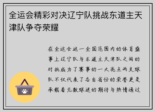 全运会精彩对决辽宁队挑战东道主天津队争夺荣耀