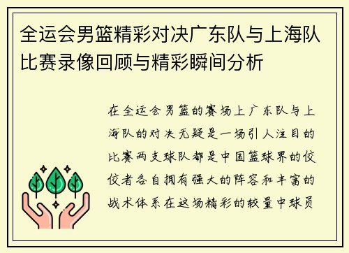 全运会男篮精彩对决广东队与上海队比赛录像回顾与精彩瞬间分析