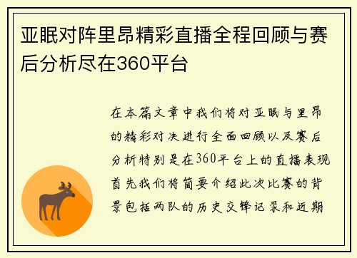 亚眠对阵里昂精彩直播全程回顾与赛后分析尽在360平台