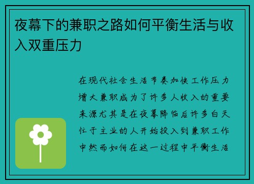 夜幕下的兼职之路如何平衡生活与收入双重压力