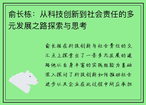 俞长栋：从科技创新到社会责任的多元发展之路探索与思考