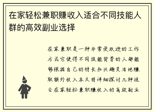 在家轻松兼职赚收入适合不同技能人群的高效副业选择