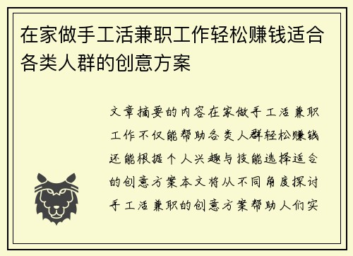 在家做手工活兼职工作轻松赚钱适合各类人群的创意方案