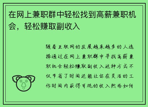在网上兼职群中轻松找到高薪兼职机会，轻松赚取副收入
