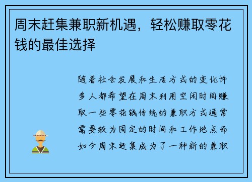 周末赶集兼职新机遇，轻松赚取零花钱的最佳选择