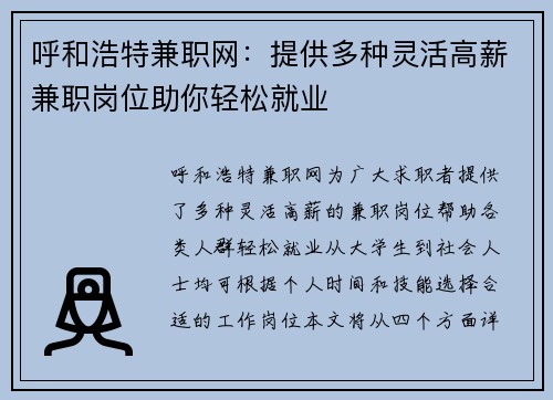 呼和浩特兼职网：提供多种灵活高薪兼职岗位助你轻松就业