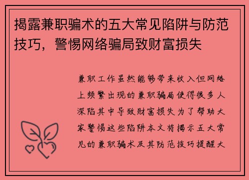 揭露兼职骗术的五大常见陷阱与防范技巧，警惕网络骗局致财富损失