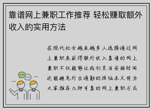 靠谱网上兼职工作推荐 轻松赚取额外收入的实用方法