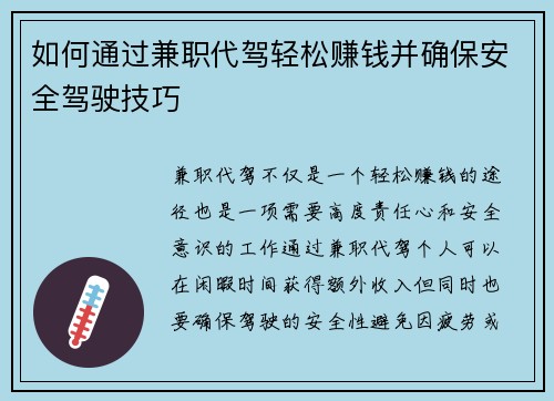 如何通过兼职代驾轻松赚钱并确保安全驾驶技巧