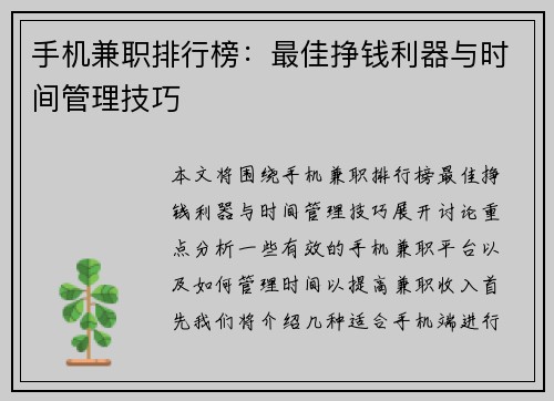 手机兼职排行榜：最佳挣钱利器与时间管理技巧