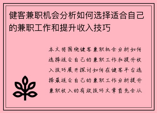 健客兼职机会分析如何选择适合自己的兼职工作和提升收入技巧