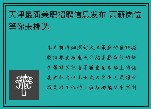 天津最新兼职招聘信息发布 高薪岗位等你来挑选