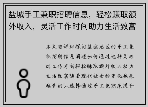 盐城手工兼职招聘信息，轻松赚取额外收入，灵活工作时间助力生活致富