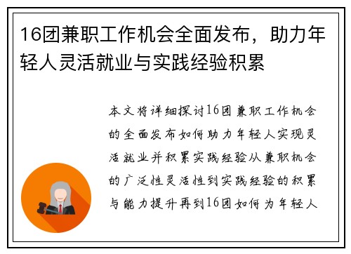 16团兼职工作机会全面发布，助力年轻人灵活就业与实践经验积累