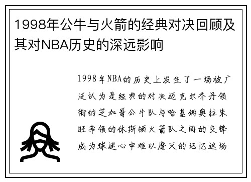 1998年公牛与火箭的经典对决回顾及其对NBA历史的深远影响