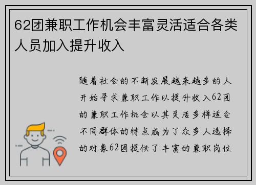 62团兼职工作机会丰富灵活适合各类人员加入提升收入