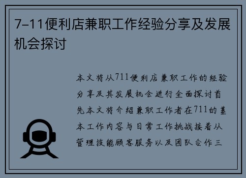 7-11便利店兼职工作经验分享及发展机会探讨