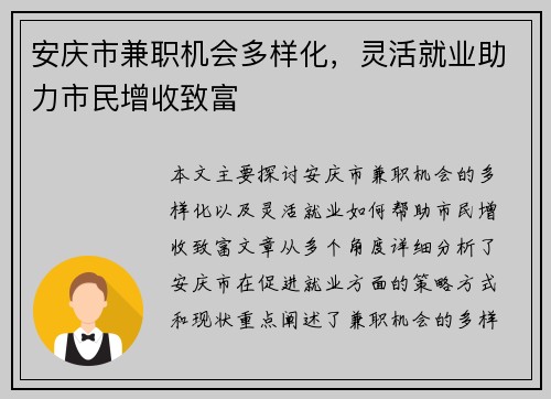 安庆市兼职机会多样化，灵活就业助力市民增收致富