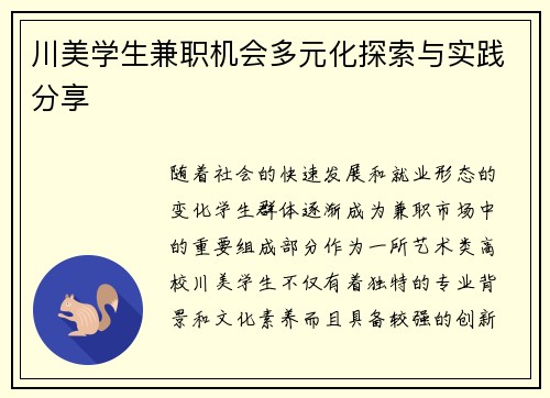 川美学生兼职机会多元化探索与实践分享
