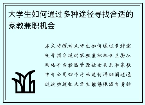大学生如何通过多种途径寻找合适的家教兼职机会