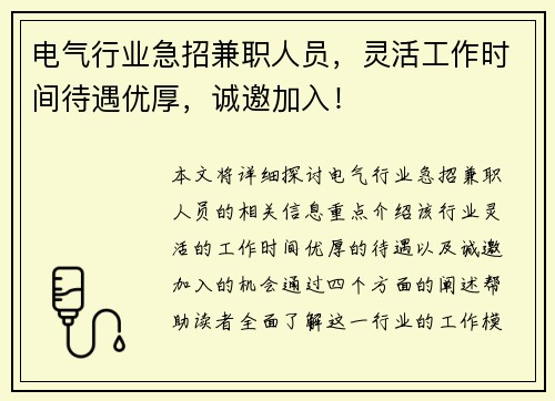 电气行业急招兼职人员，灵活工作时间待遇优厚，诚邀加入！