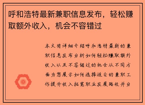 呼和浩特最新兼职信息发布，轻松赚取额外收入，机会不容错过
