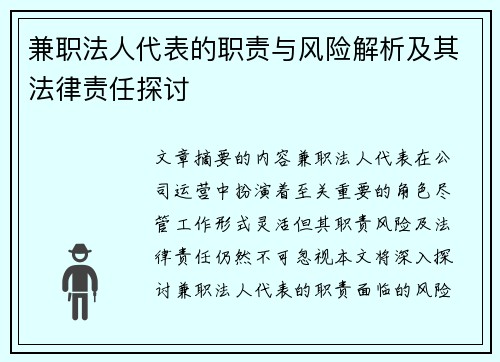 兼职法人代表的职责与风险解析及其法律责任探讨