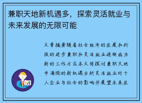 兼职天地新机遇多，探索灵活就业与未来发展的无限可能