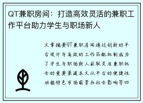 QT兼职房间：打造高效灵活的兼职工作平台助力学生与职场新人
