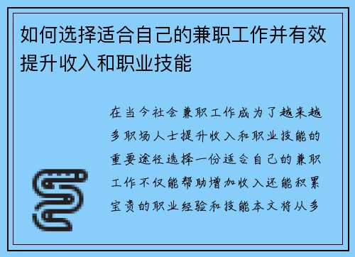 如何选择适合自己的兼职工作并有效提升收入和职业技能