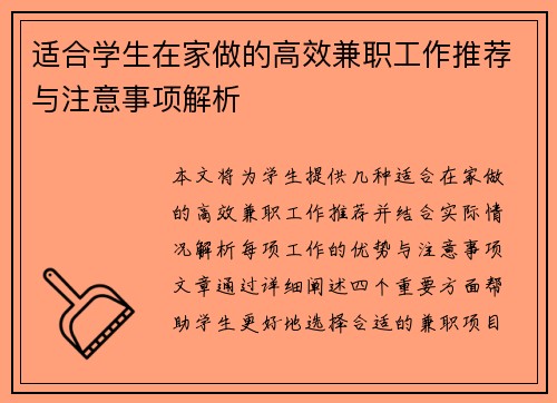 适合学生在家做的高效兼职工作推荐与注意事项解析