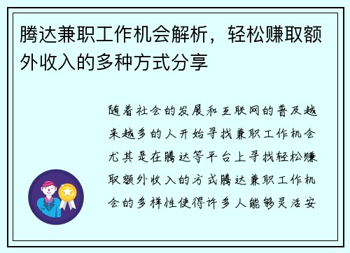 腾达兼职工作机会解析，轻松赚取额外收入的多种方式分享