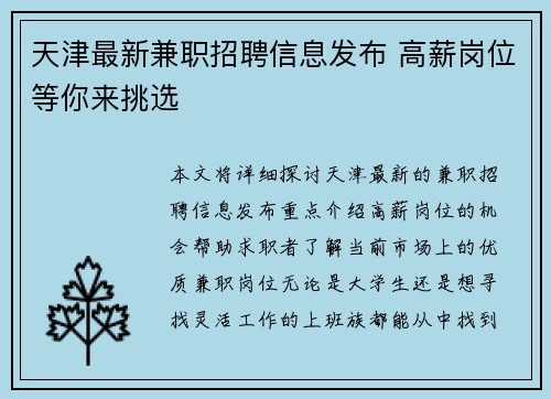 天津最新兼职招聘信息发布 高薪岗位等你来挑选