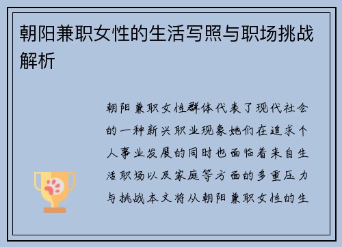 朝阳兼职女性的生活写照与职场挑战解析