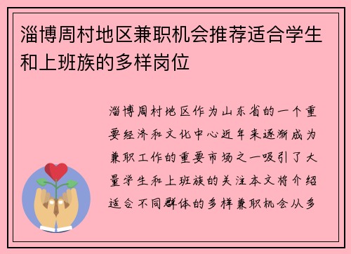 淄博周村地区兼职机会推荐适合学生和上班族的多样岗位