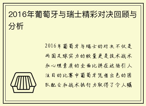 2016年葡萄牙与瑞士精彩对决回顾与分析