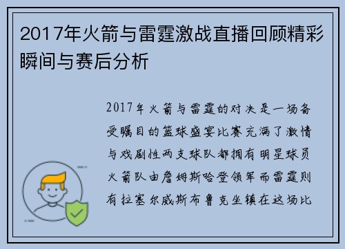 2017年火箭与雷霆激战直播回顾精彩瞬间与赛后分析