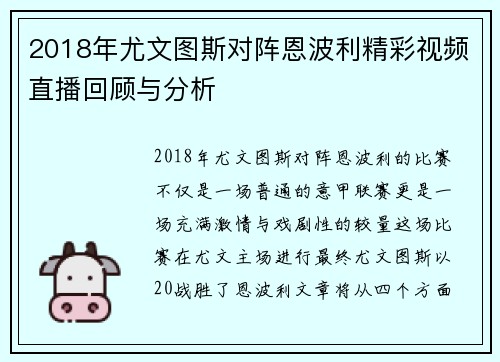 2018年尤文图斯对阵恩波利精彩视频直播回顾与分析