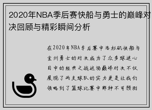 2020年NBA季后赛快船与勇士的巅峰对决回顾与精彩瞬间分析