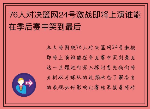76人对决篮网24号激战即将上演谁能在季后赛中笑到最后