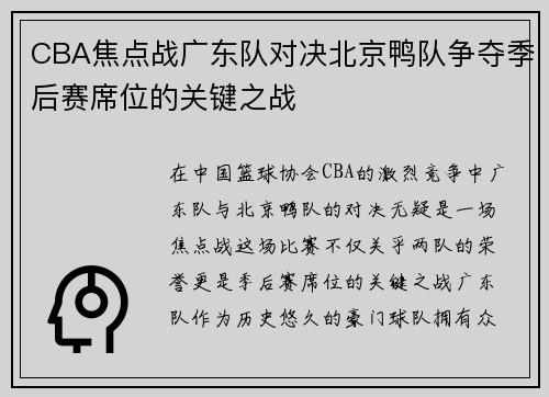 CBA焦点战广东队对决北京鸭队争夺季后赛席位的关键之战